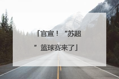 官宣！“苏超”篮球赛来了