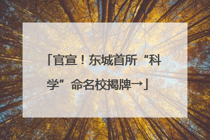 官宣！东城首所“科学”命名校揭牌→