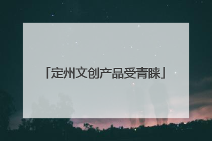 定州文创产品受青睐