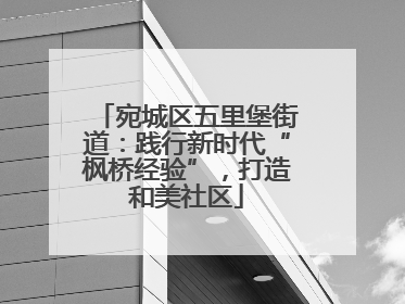 宛城区五里堡街道：践行新时代“枫桥经验”，打造和美社区