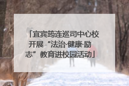 宜宾筠连巡司中心校开展“法治·健康·励志”教育进校园活动