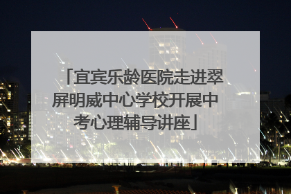 宜宾乐龄医院走进翠屏明威中心学校开展中考心理辅导讲座