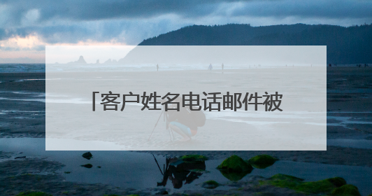 客户姓名电话邮件被证实遭泄露！在华业绩暴跌23%后，卡地亚又陷“信任危机”