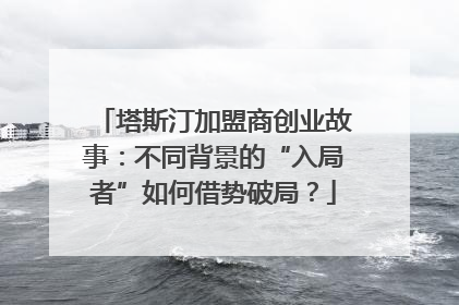 塔斯汀加盟商创业故事：不同背景的“入局者”如何借势破局？