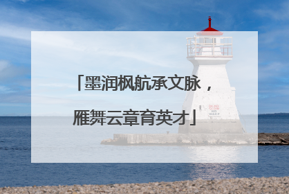 墨润枫航承文脉，雁舞云章育英才