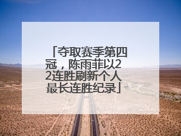 夺取赛季第四冠，陈雨菲以22连胜刷新个人最长连胜纪录