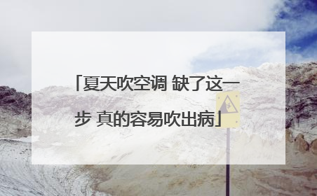 夏天吹空调 缺了这一步 真的容易吹出病