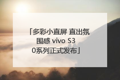 多彩小直屏 直出氛围感 vivo S30系列正式发布