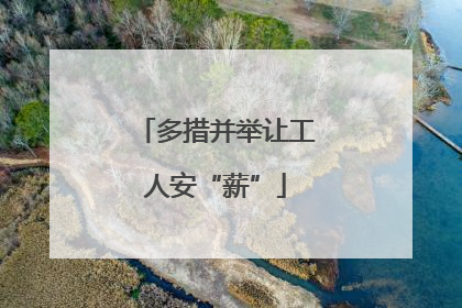 多措并举让工人安“薪”