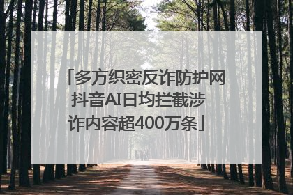 多方织密反诈防护网 抖音AI日均拦截涉诈内容超400万条
