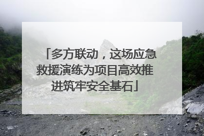多方联动，这场应急救援演练为项目高效推进筑牢安全基石