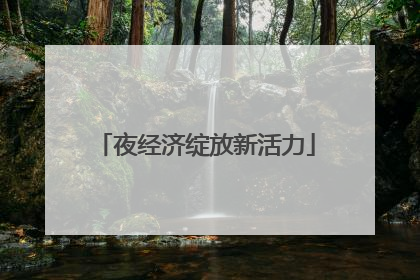 夜经济绽放新活力