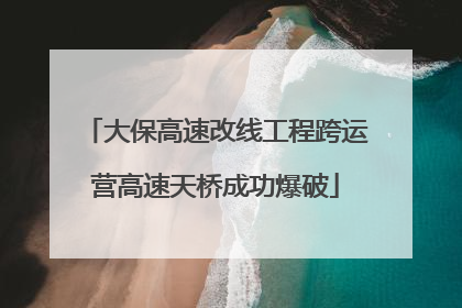 大保高速改线工程跨运营高速天桥成功爆破