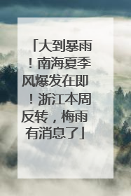 大到暴雨！南海夏季风爆发在即！浙江本周反转，梅雨有消息了