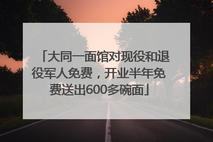 大同一面馆对现役和退役军人免费，开业半年免费送出600多碗面