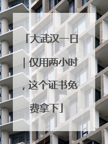 大武汉一日｜仅用两小时，这个证书免费拿下
