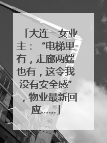 大连一女业主：“电梯里有，走廊两端也有，这令我没有安全感”，物业最新回应……