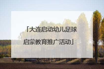 大连启动幼儿足球启蒙教育推广活动