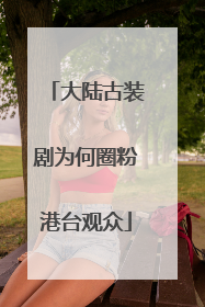 大陆古装剧为何圈粉港台观众