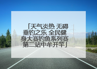 天气炎热 无碍垂钓之乐 全民健身大赛钓鱼系列赛第二站中牟开竿