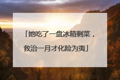 她吃了一盘冰箱剩菜，救治一月才化险为夷
