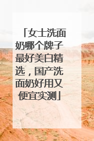 女士洗面奶哪个牌子最好美白精选，国产洗面奶好用又便宜实测