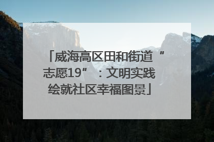威海高区田和街道“志愿19”：文明实践绘就社区幸福图景
