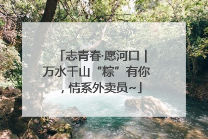 志青春·愿河口｜万水千山“粽”有你，情系外卖员~