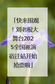 快来围观！刘老根大舞台2025全国巡演宿迁站开始抢票啦
