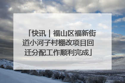 快讯｜福山区福新街道小河子村棚改项目回迁分配工作顺利完成