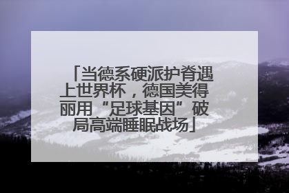当德系硬派护脊遇上世界杯，德国美得丽用“足球基因”破局高端睡眠战场