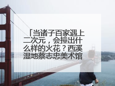 当诸子百家遇上二次元，会撞出什么样的火花？西溪湿地蔡志忠美术馆给出答案