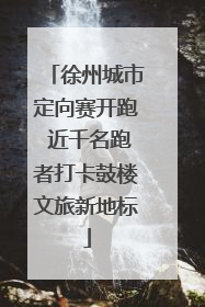 徐州城市定向赛开跑 近千名跑者打卡鼓楼文旅新地标