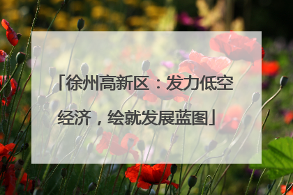 徐州高新区：发力低空经济，绘就发展蓝图