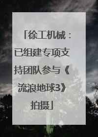 徐工机械：已组建专项支持团队参与《流浪地球3》拍摄