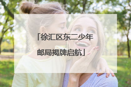 徐汇区东二少年邮局揭牌启航
