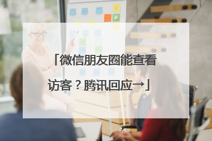 微信朋友圈能查看访客？腾讯回应→