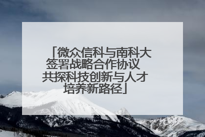 微众信科与南科大签署战略合作协议 共探科技创新与人才培养新路径