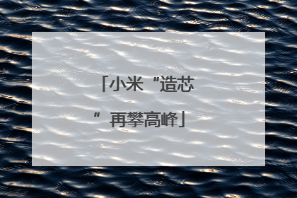 小米“造芯”再攀高峰