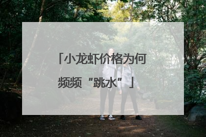 小龙虾价格为何频频“跳水”