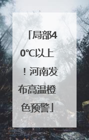 局部40℃以上！河南发布高温橙色预警