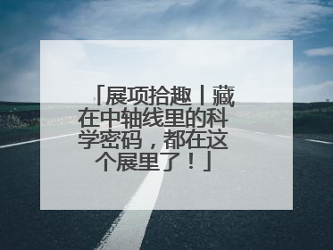 展项拾趣丨藏在中轴线里的科学密码，都在这个展里了！
