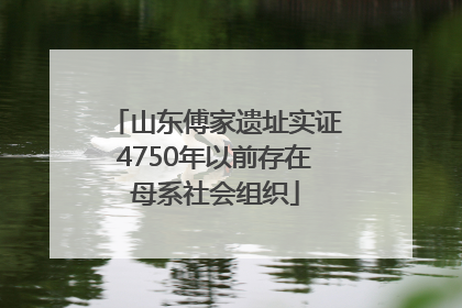 山东傅家遗址实证4750年以前存在母系社会组织