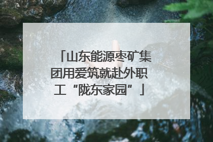 山东能源枣矿集团用爱筑就赴外职工“陇东家园”