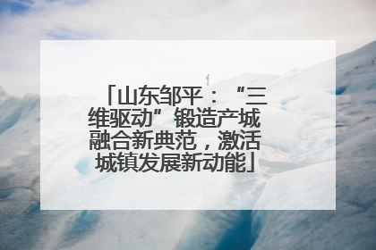 山东邹平：“三维驱动”锻造产城融合新典范，激活城镇发展新动能