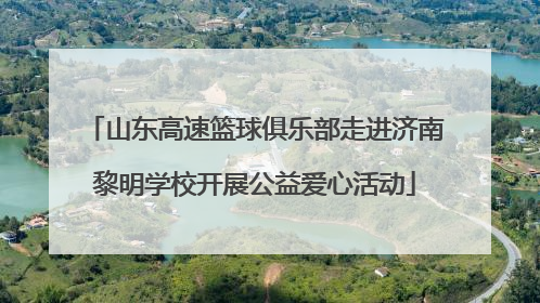 山东高速篮球俱乐部走进济南黎明学校开展公益爱心活动