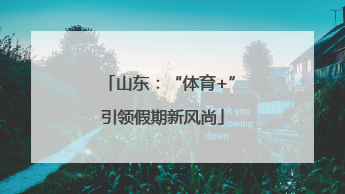 山东：“体育+”引领假期新风尚