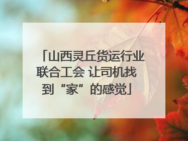 山西灵丘货运行业联合工会 让司机找到“家”的感觉