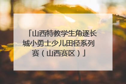 山西特教学生角逐长城小勇士少儿田径系列赛（山西赛区）