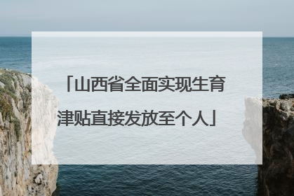 山西省全面实现生育津贴直接发放至个人